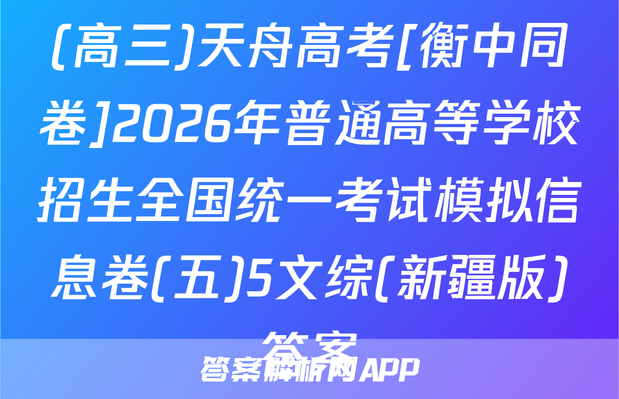 (高三)天舟高考[衡中同卷]2026年普通高等学校招生全国统一考试模拟信息卷(五)5文综(新疆版)答案