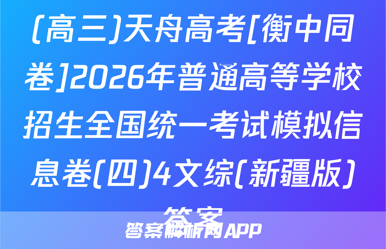 (高三)天舟高考[衡中同卷]2026年普通高等学校招生全国统一考试模拟信息卷(四)4文综(新疆版)答案