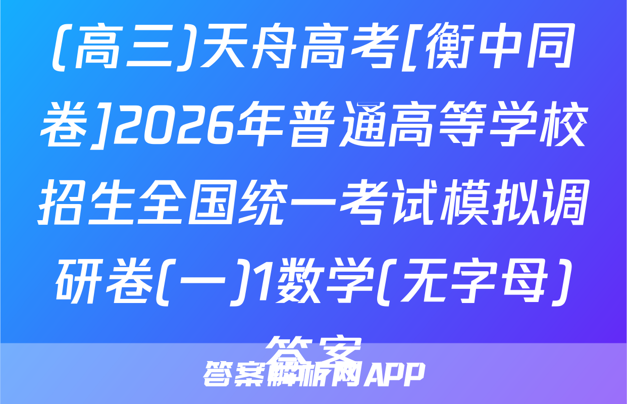 (高三)天舟高考[衡中同卷]2026年普通高等学校招生全国统一考试模拟调研卷(一)1数学(无字母)答案