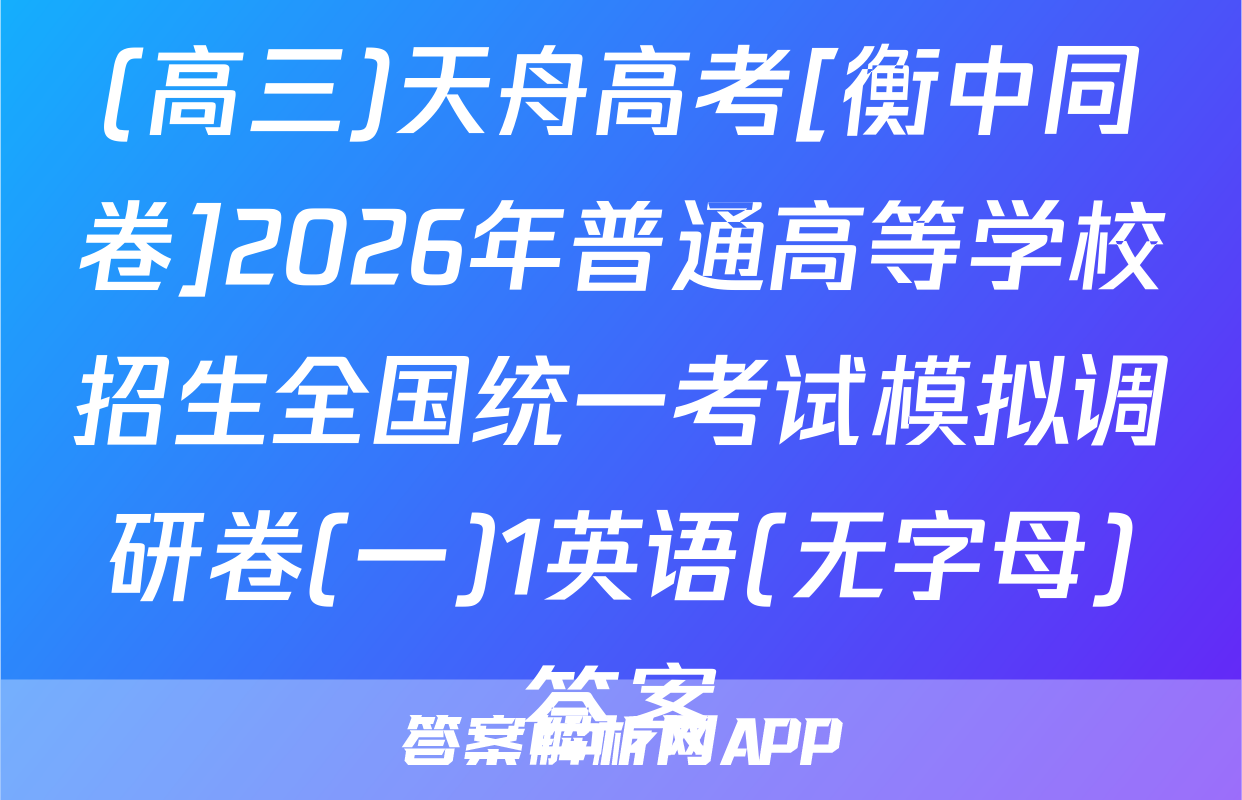 (高三)天舟高考[衡中同卷]2026年普通高等学校招生全国统一考试模拟调研卷(一)1英语(无字母)答案