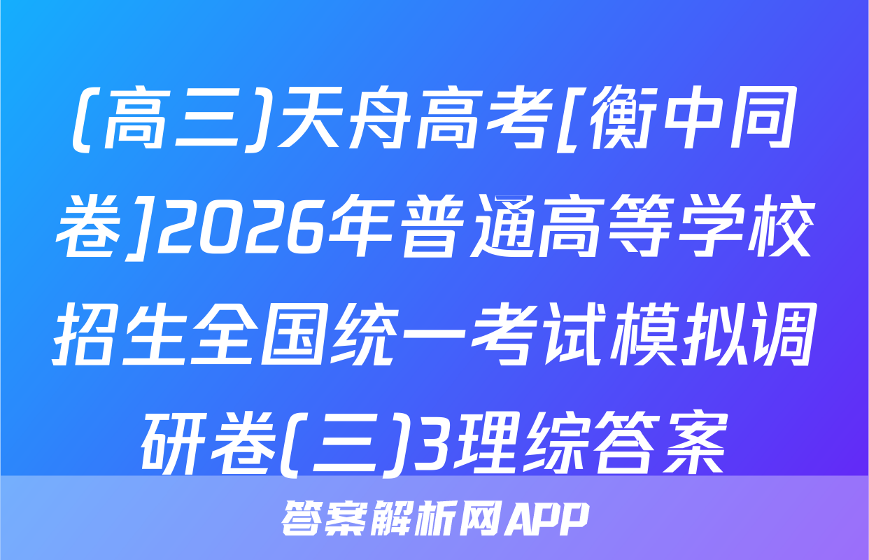 (高三)天舟高考[衡中同卷]2026年普通高等学校招生全国统一考试模拟调研卷(三)3理综答案