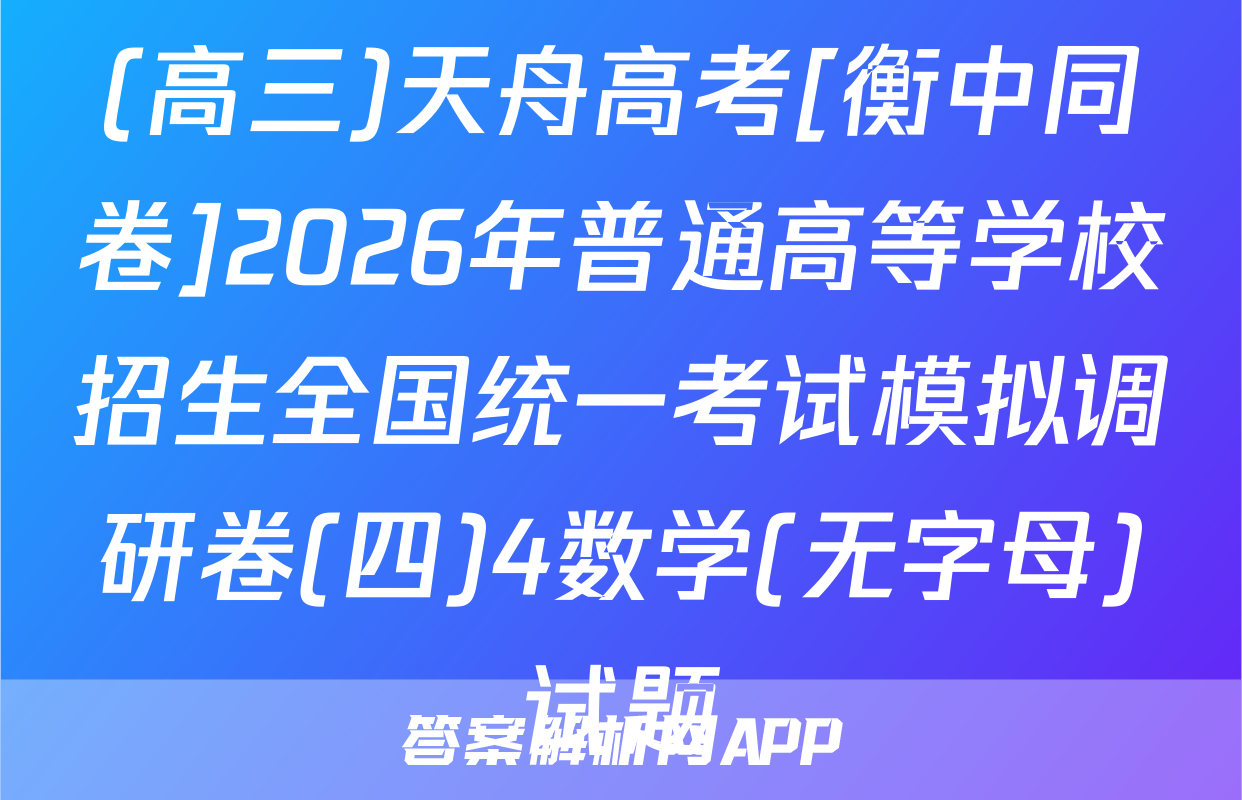 (高三)天舟高考[衡中同卷]2026年普通高等学校招生全国统一考试模拟调研卷(四)4数学(无字母)试题