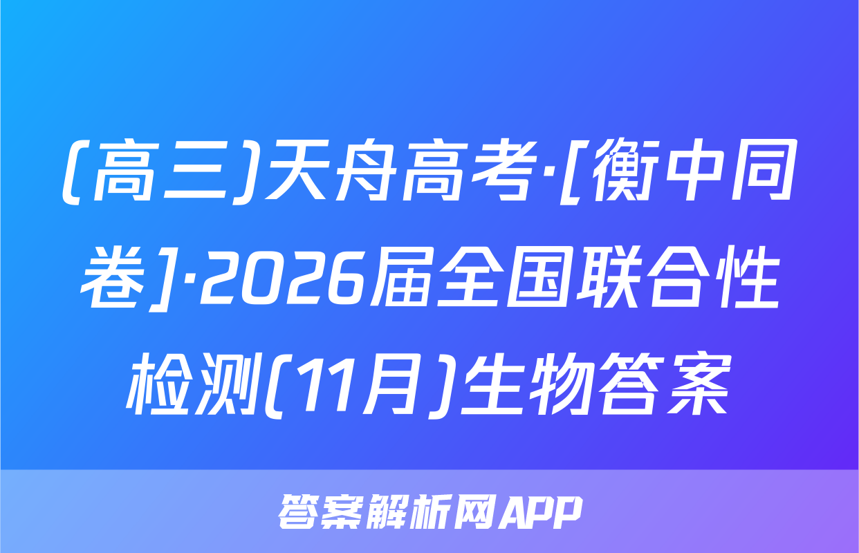 (高三)天舟高考·[衡中同卷]·2026届全国联合性检测(11月)生物答案