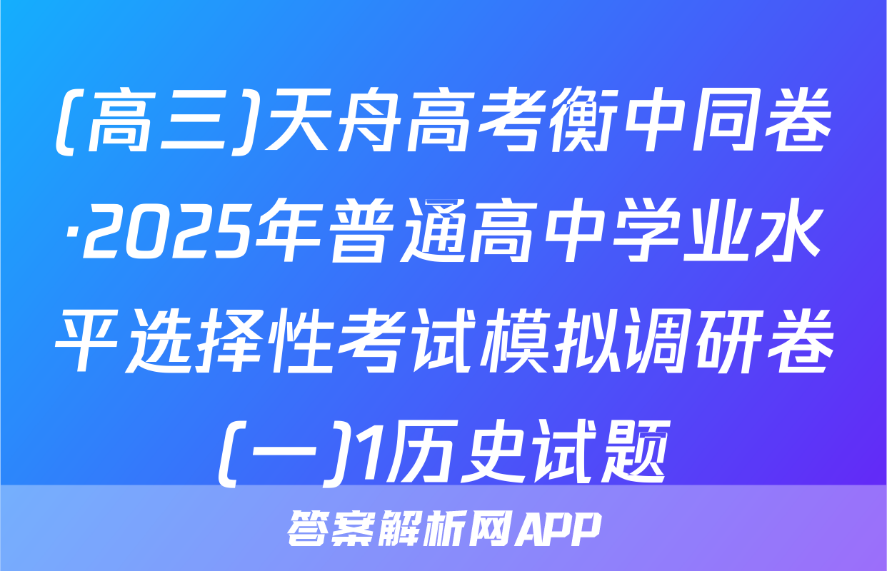 (高三)天舟高考衡中同卷·2025年普通高中学业水平选择性考试模拟调研卷(一)1历史试题
