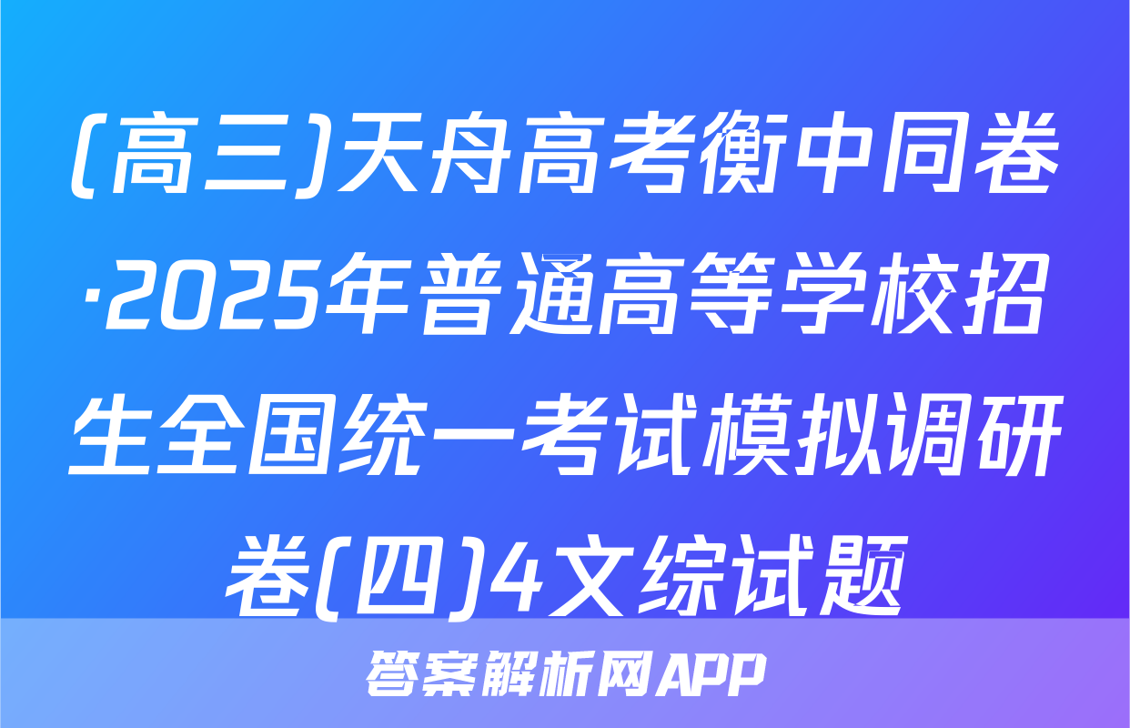 (高三)天舟高考衡中同卷·2025年普通高等学校招生全国统一考试模拟调研卷(四)4文综试题