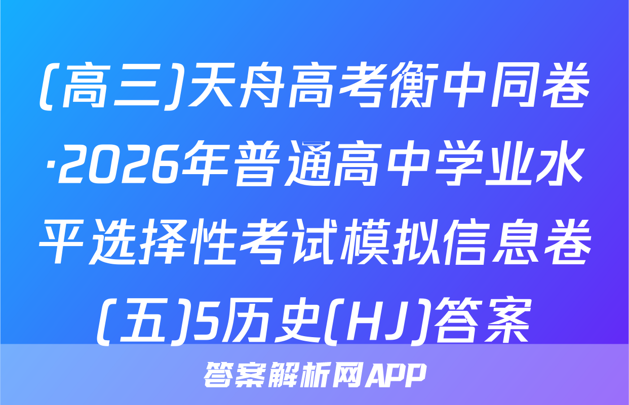 (高三)天舟高考衡中同卷·2026年普通高中学业水平选择性考试模拟信息卷(五)5历史(HJ)答案