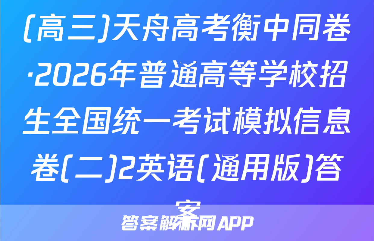(高三)天舟高考衡中同卷·2026年普通高等学校招生全国统一考试模拟信息卷(二)2英语(通用版)答案