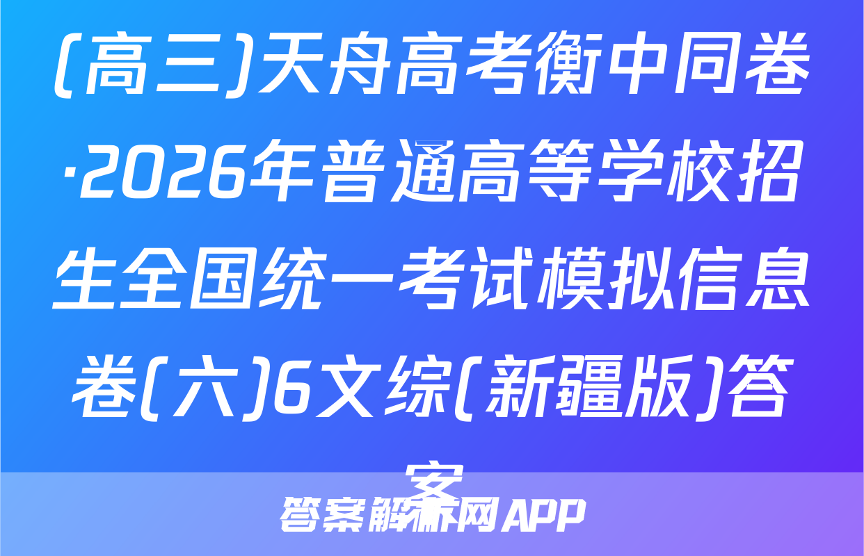 (高三)天舟高考衡中同卷·2026年普通高等学校招生全国统一考试模拟信息卷(六)6文综(新疆版)答案