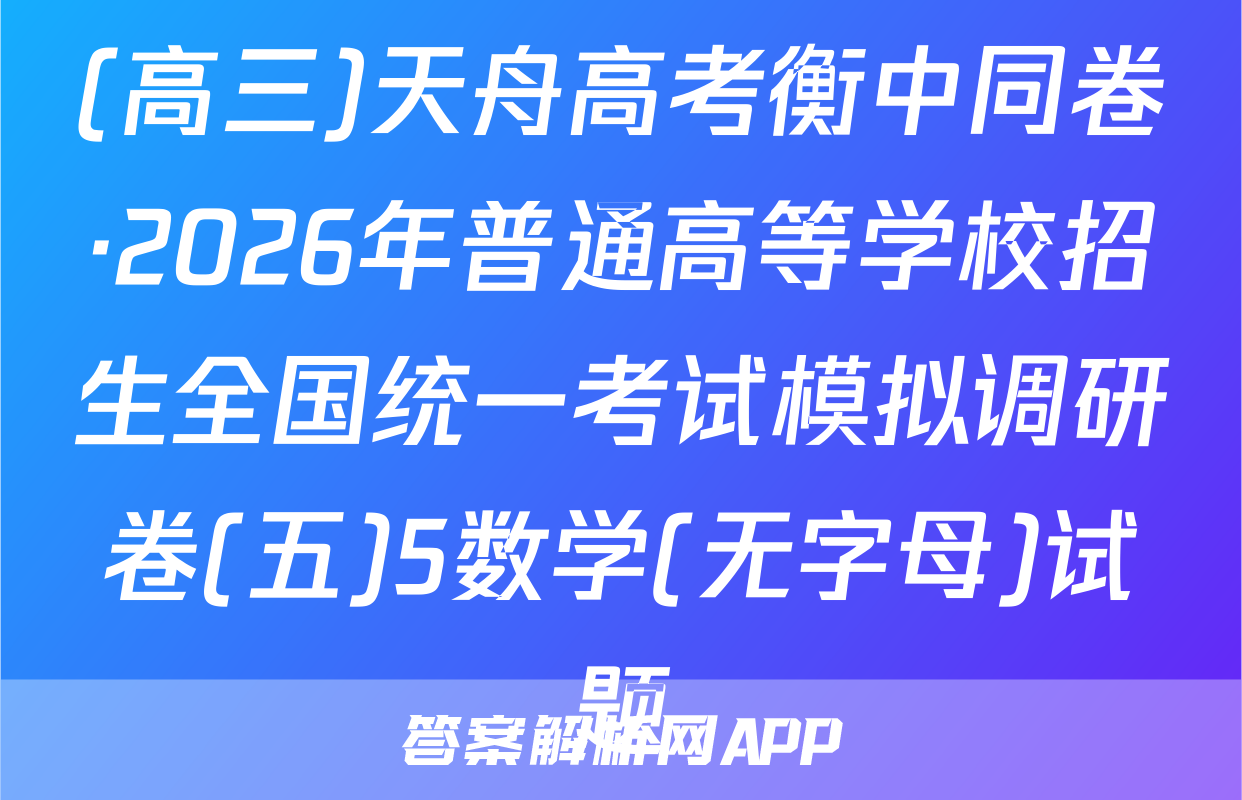 (高三)天舟高考衡中同卷·2026年普通高等学校招生全国统一考试模拟调研卷(五)5数学(无字母)试题