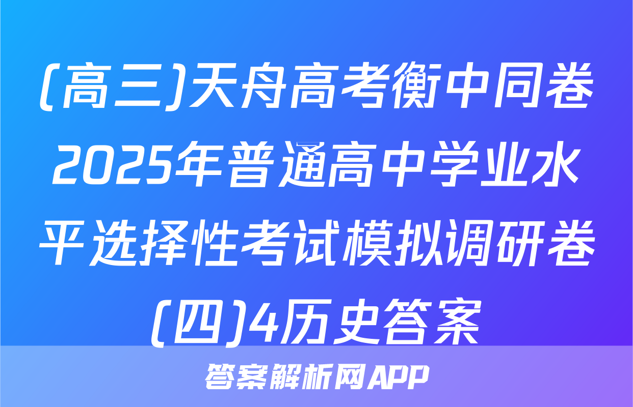 (高三)天舟高考衡中同卷2025年普通高中学业水平选择性考试模拟调研卷(四)4历史答案