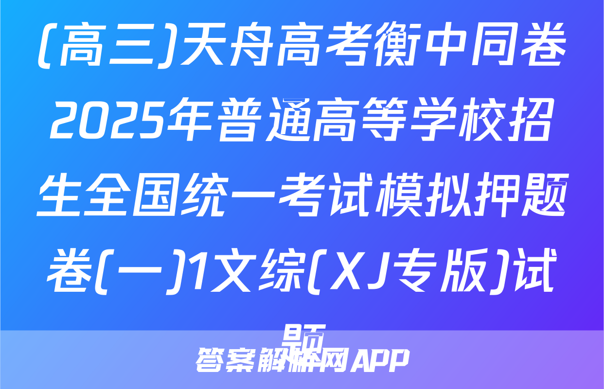(高三)天舟高考衡中同卷2025年普通高等学校招生全国统一考试模拟押题卷(一)1文综(XJ专版)试题