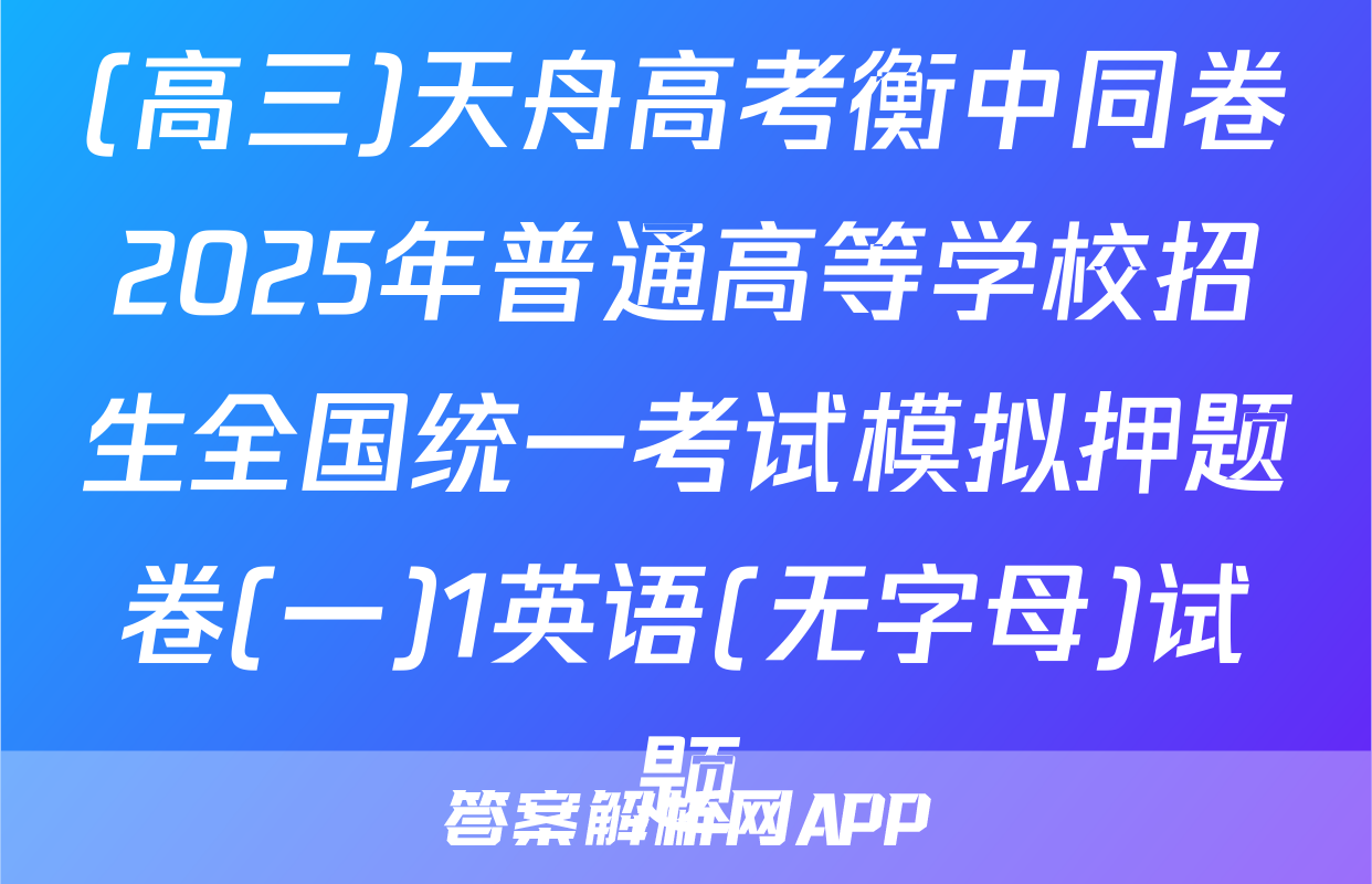 (高三)天舟高考衡中同卷2025年普通高等学校招生全国统一考试模拟押题卷(一)1英语(无字母)试题