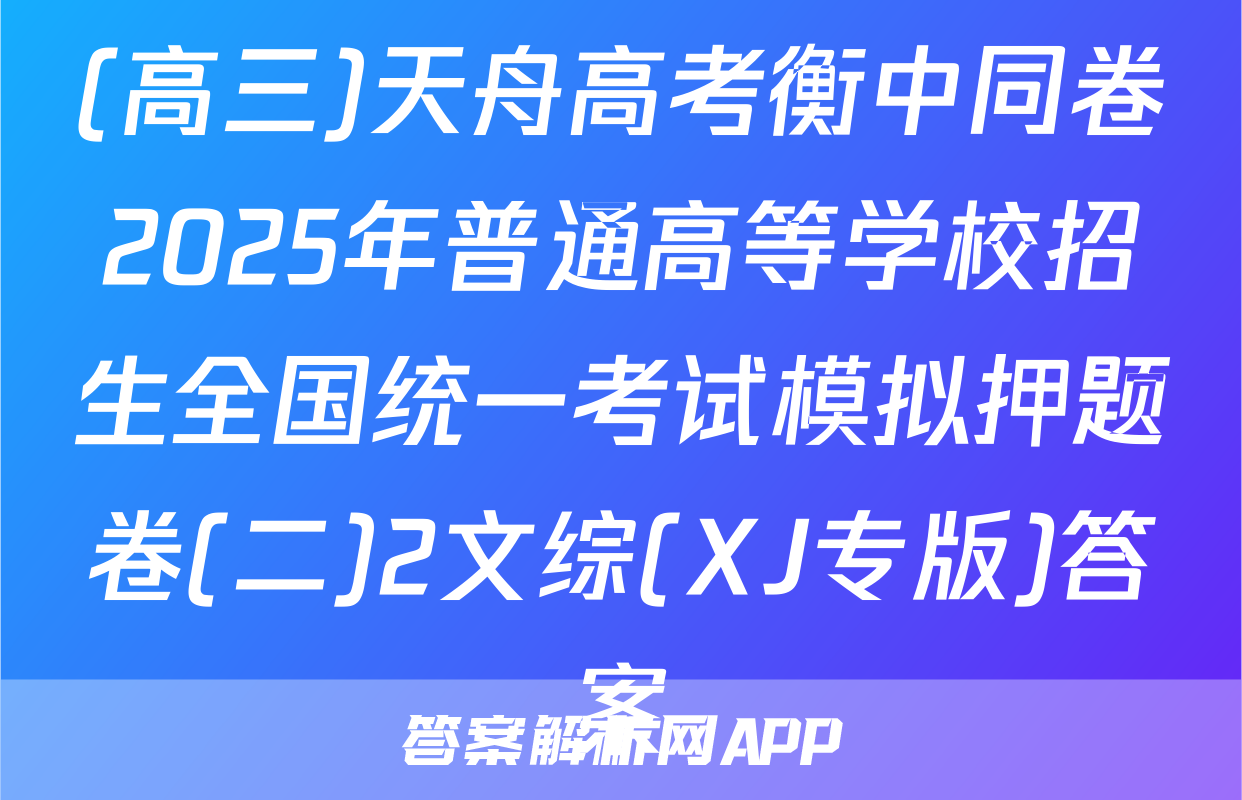 (高三)天舟高考衡中同卷2025年普通高等学校招生全国统一考试模拟押题卷(二)2文综(XJ专版)答案