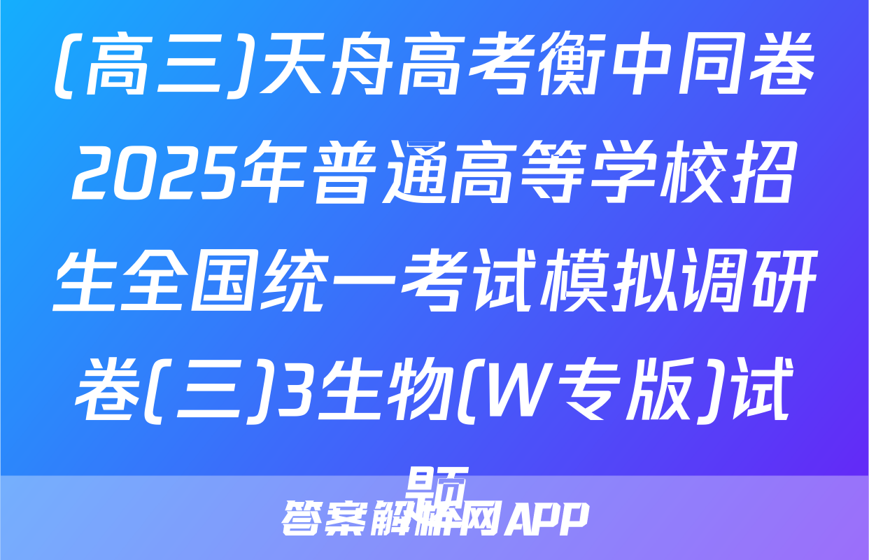 (高三)天舟高考衡中同卷2025年普通高等学校招生全国统一考试模拟调研卷(三)3生物(W专版)试题