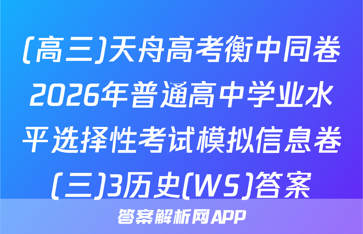 (高三)天舟高考衡中同卷2026年普通高中学业水平选择性考试模拟信息卷(三)3历史(WS)答案