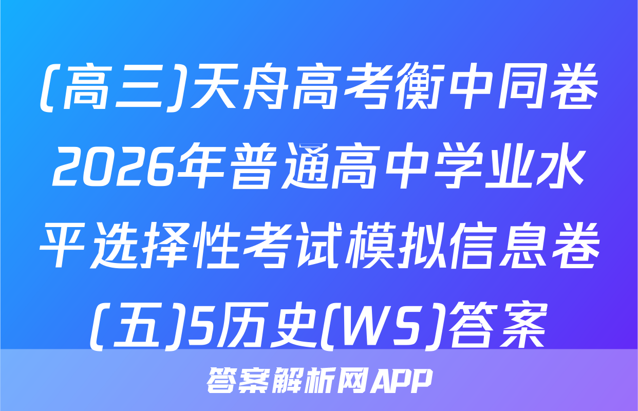 (高三)天舟高考衡中同卷2026年普通高中学业水平选择性考试模拟信息卷(五)5历史(WS)答案