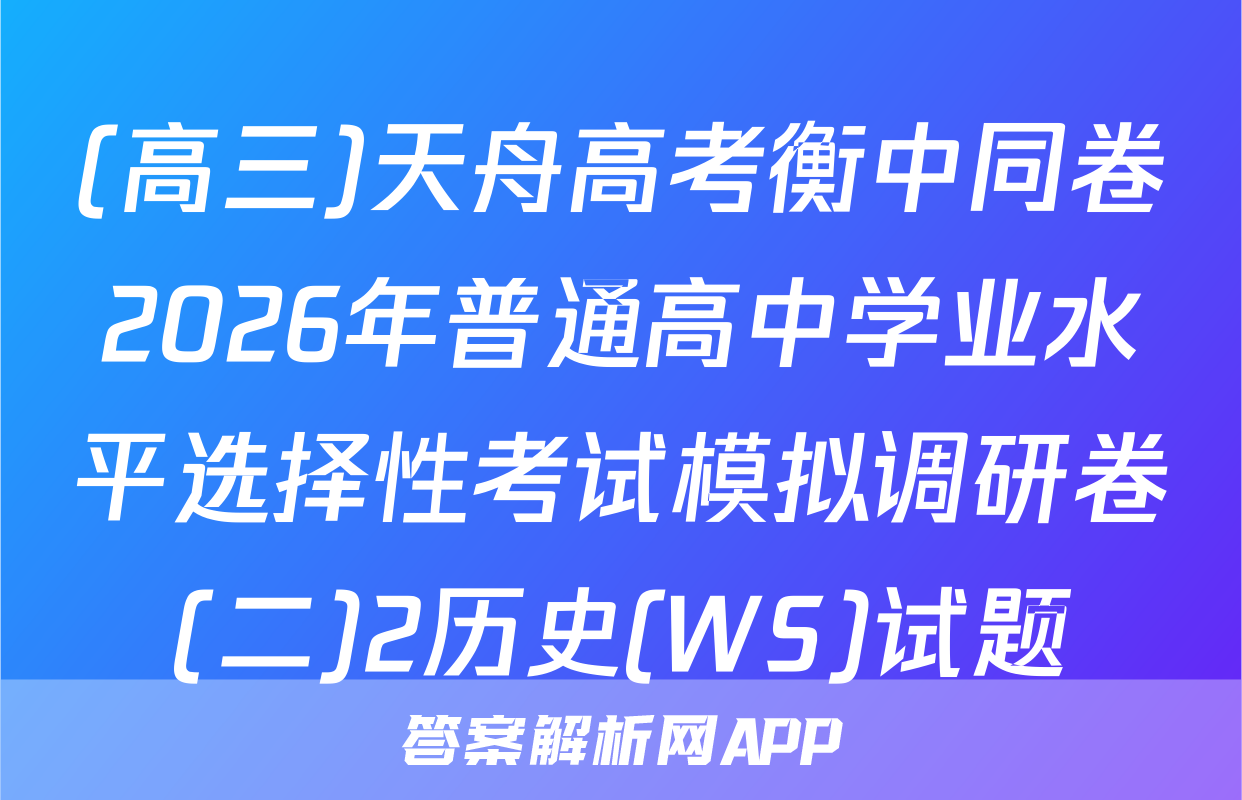 (高三)天舟高考衡中同卷2026年普通高中学业水平选择性考试模拟调研卷(二)2历史(WS)试题