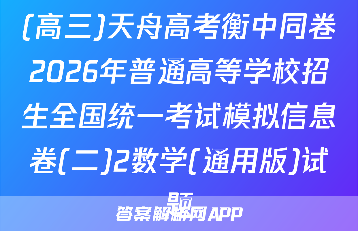 (高三)天舟高考衡中同卷2026年普通高等学校招生全国统一考试模拟信息卷(二)2数学(通用版)试题
