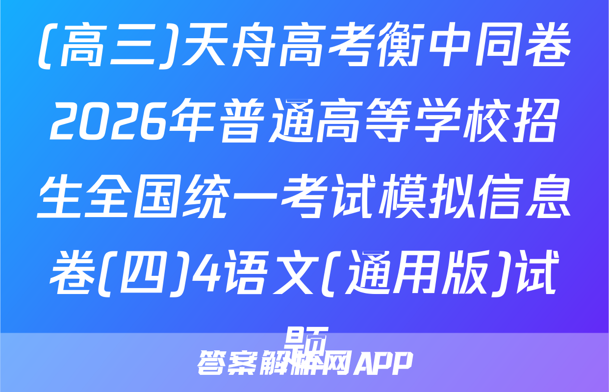 (高三)天舟高考衡中同卷2026年普通高等学校招生全国统一考试模拟信息卷(四)4语文(通用版)试题