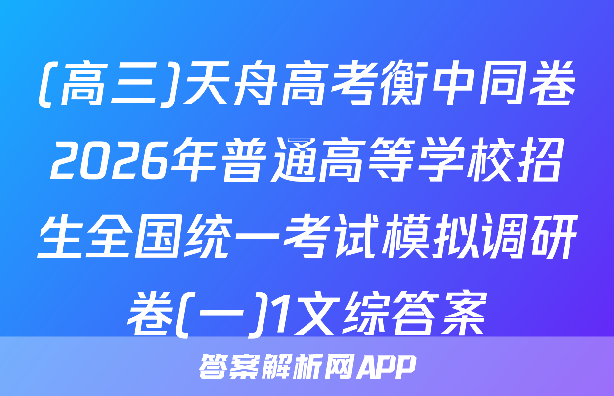 (高三)天舟高考衡中同卷2026年普通高等学校招生全国统一考试模拟调研卷(一)1文综答案