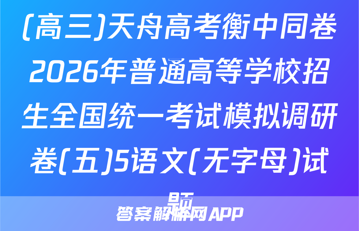 (高三)天舟高考衡中同卷2026年普通高等学校招生全国统一考试模拟调研卷(五)5语文(无字母)试题