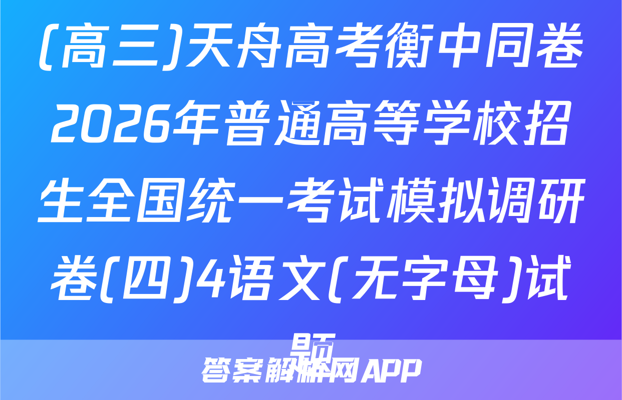 (高三)天舟高考衡中同卷2026年普通高等学校招生全国统一考试模拟调研卷(四)4语文(无字母)试题