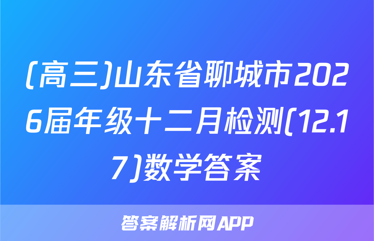 (高三)山东省聊城市2026届年级十二月检测(12.17)数学答案