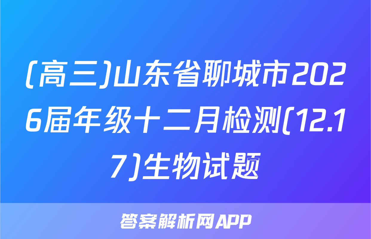 (高三)山东省聊城市2026届年级十二月检测(12.17)生物试题