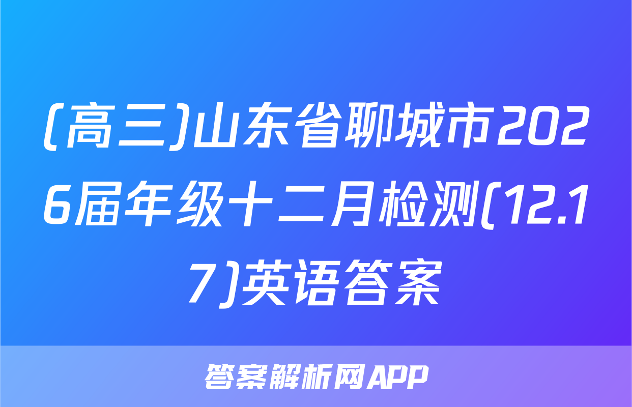(高三)山东省聊城市2026届年级十二月检测(12.17)英语答案