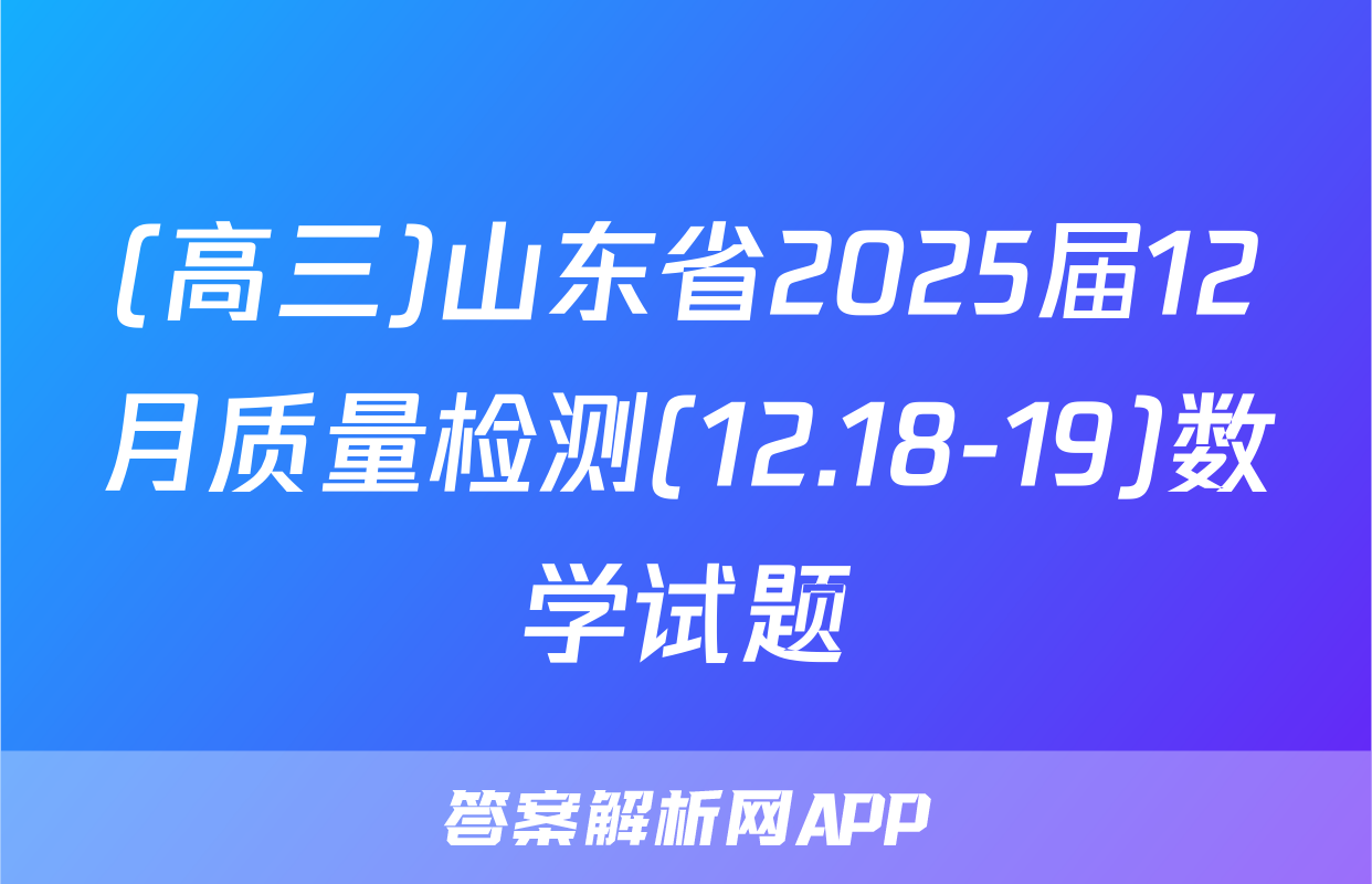 (高三)山东省2025届12月质量检测(12.18-19)数学试题