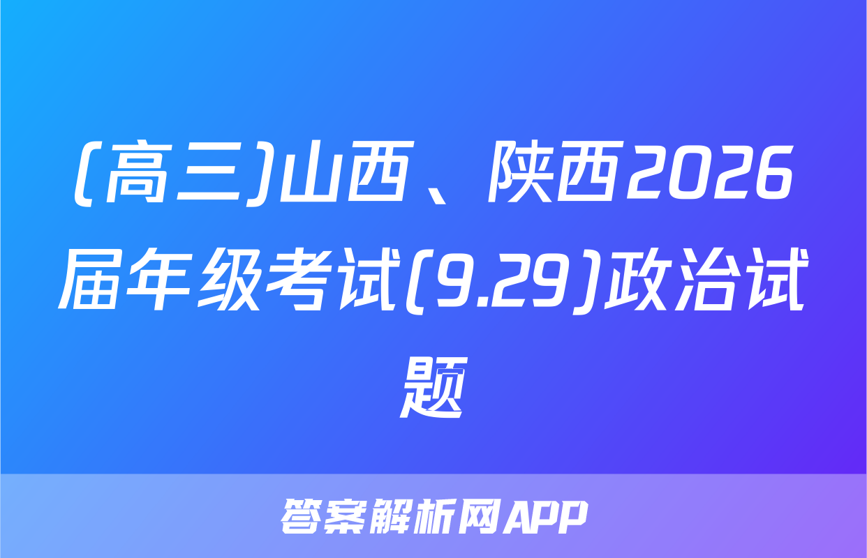 (高三)山西、陕西2026届年级考试(9.29)政治试题