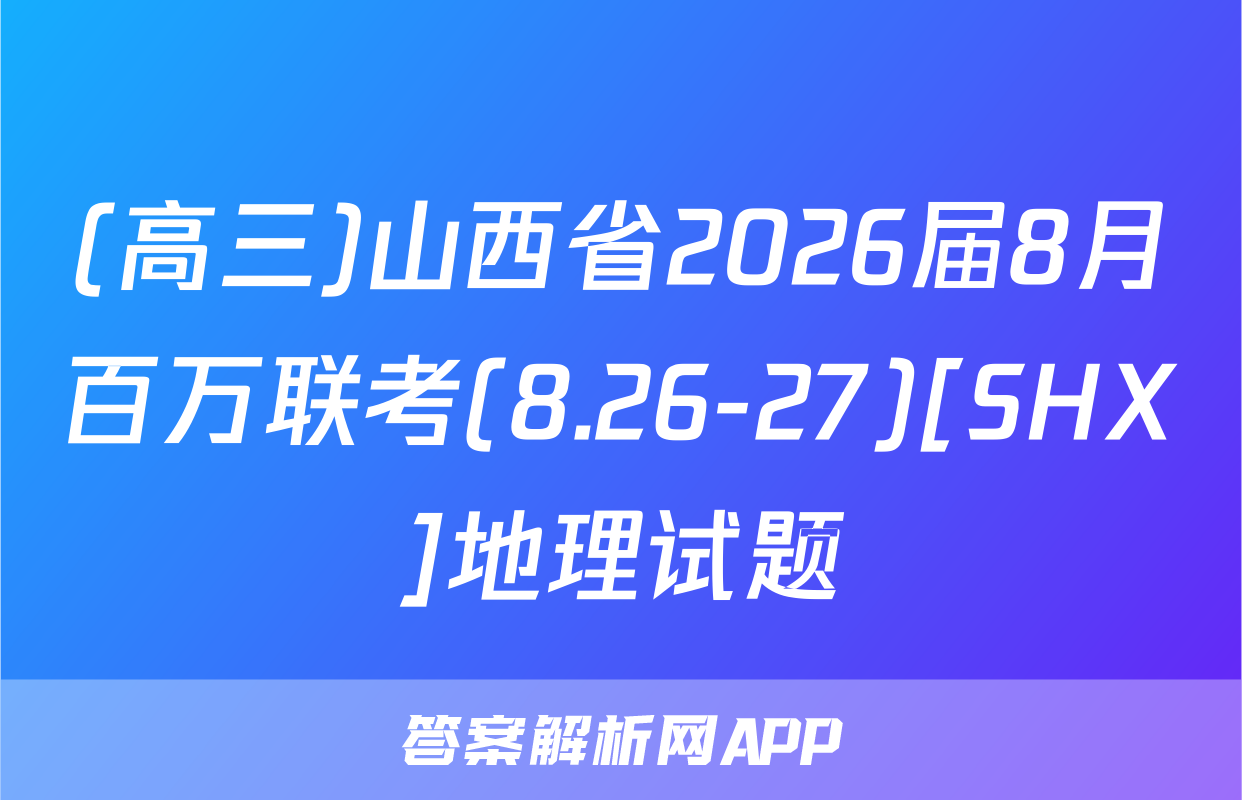 (高三)山西省2026届8月百万联考(8.26-27)[SHX]地理试题