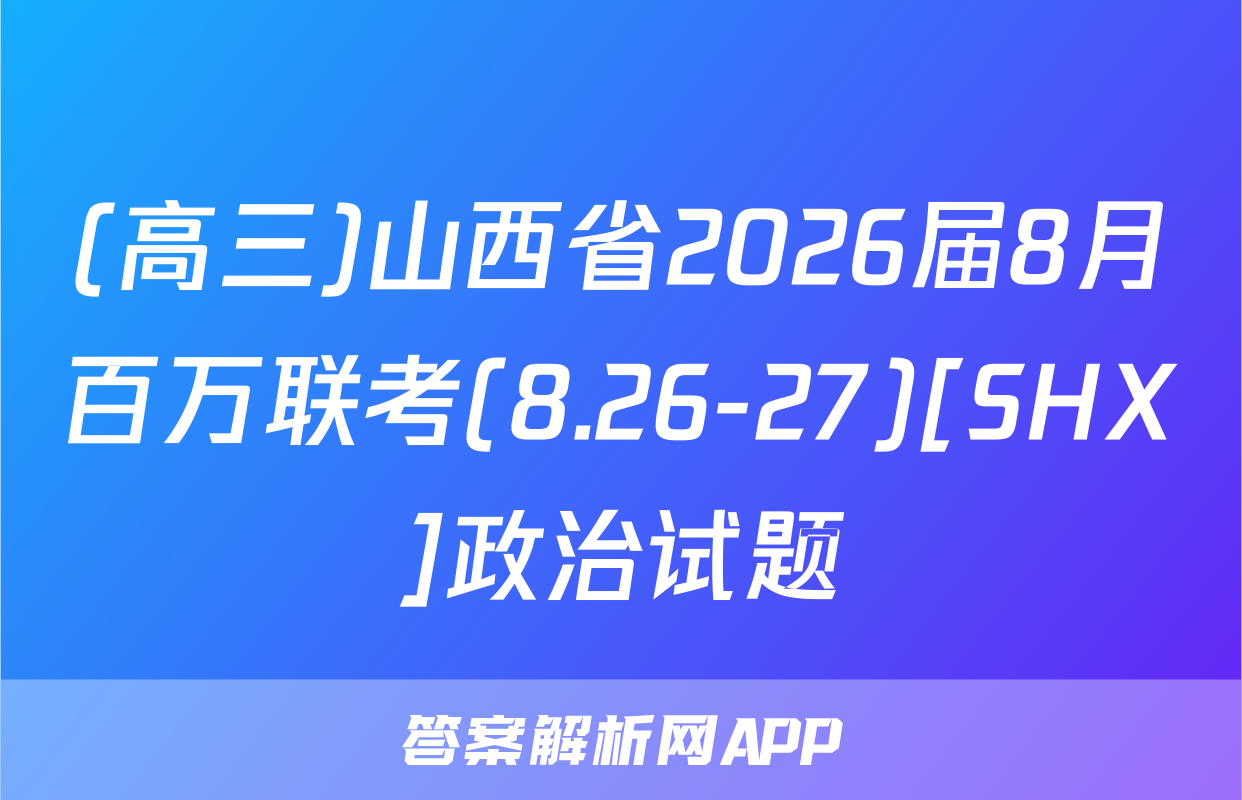 (高三)山西省2026届8月百万联考(8.26-27)[SHX]政治试题