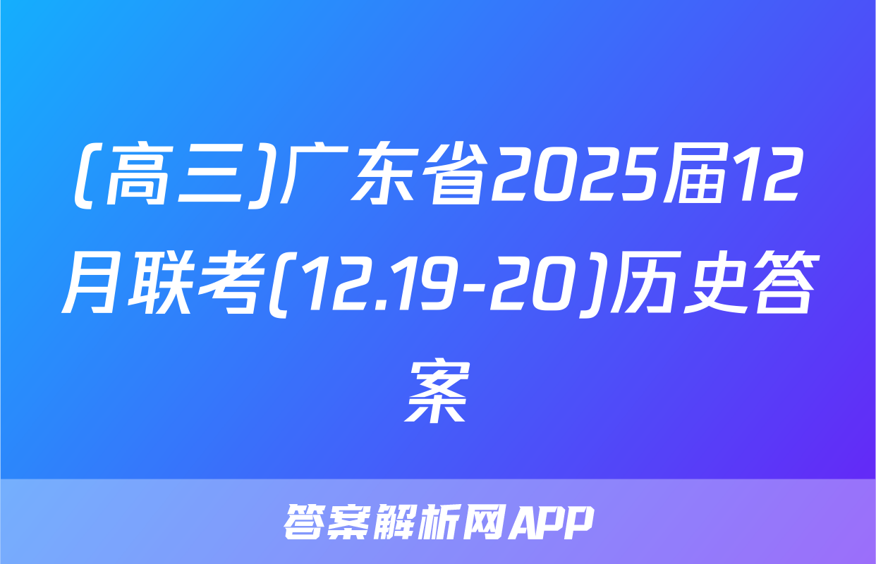 (高三)广东省2025届12月联考(12.19-20)历史答案