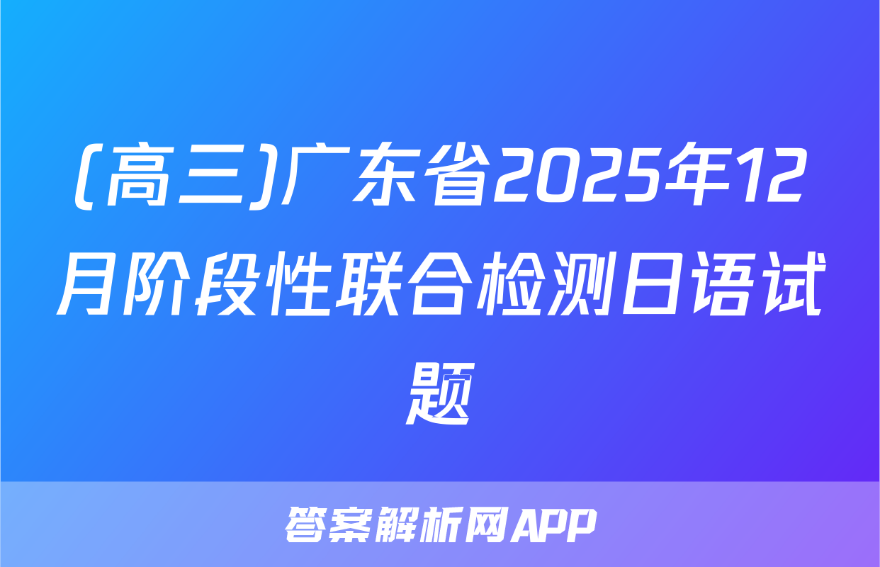(高三)广东省2025年12月阶段性联合检测日语试题