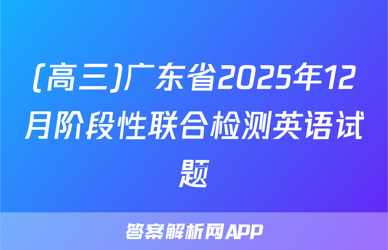(高三)广东省2025年12月阶段性联合检测英语试题