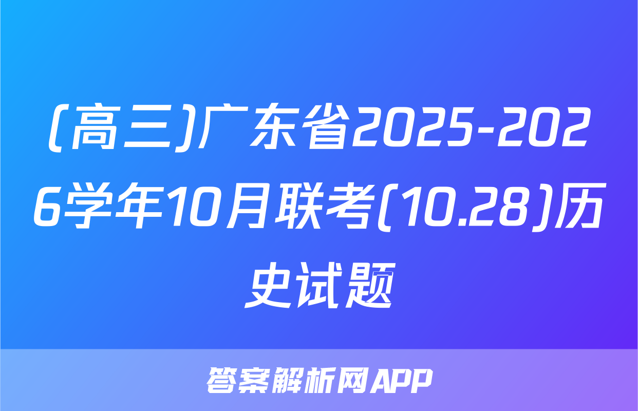 (高三)广东省2025-2026学年10月联考(10.28)历史试题
