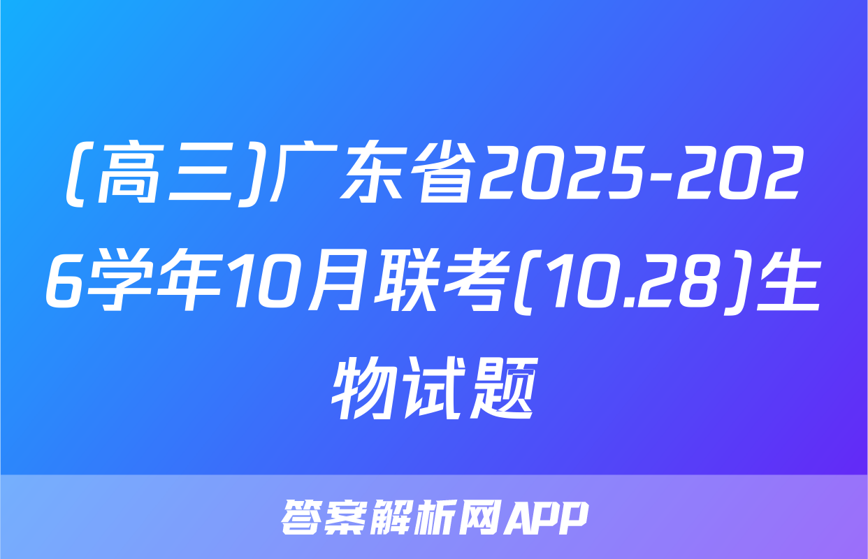 (高三)广东省2025-2026学年10月联考(10.28)生物试题