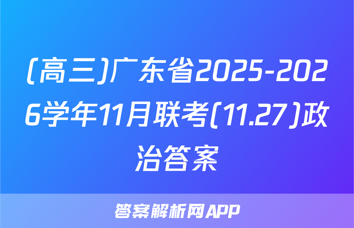 (高三)广东省2025-2026学年11月联考(11.27)政治答案