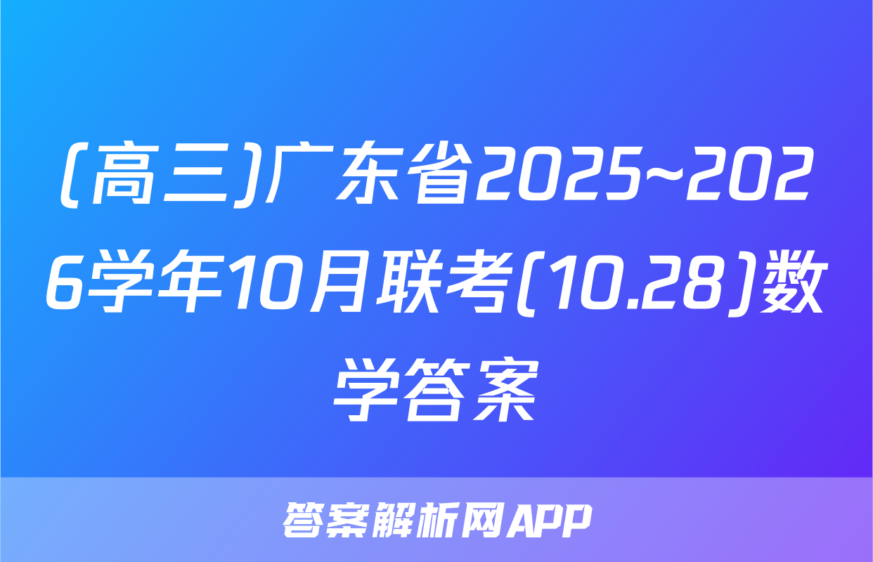 (高三)广东省2025~2026学年10月联考(10.28)数学答案