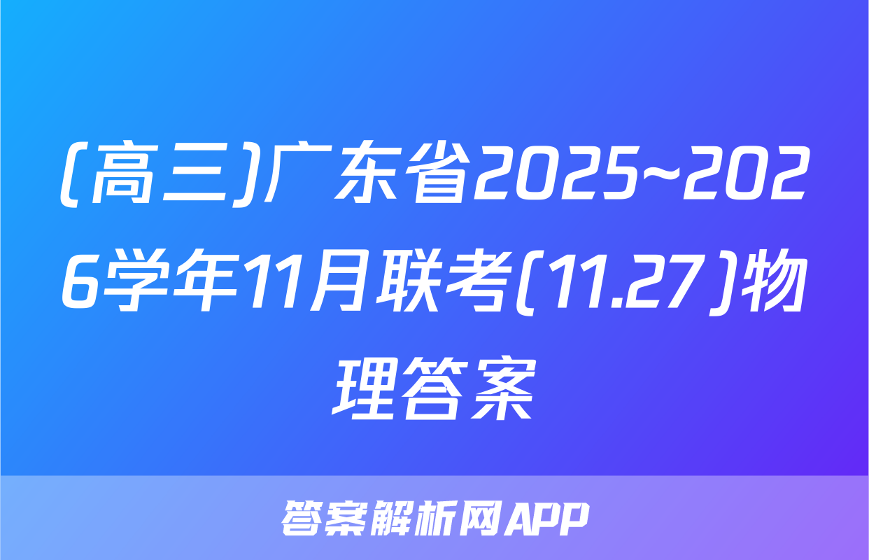 (高三)广东省2025~2026学年11月联考(11.27)物理答案