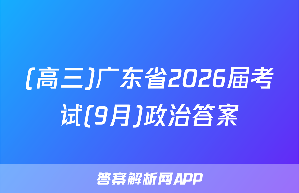 (高三)广东省2026届考试(9月)政治答案