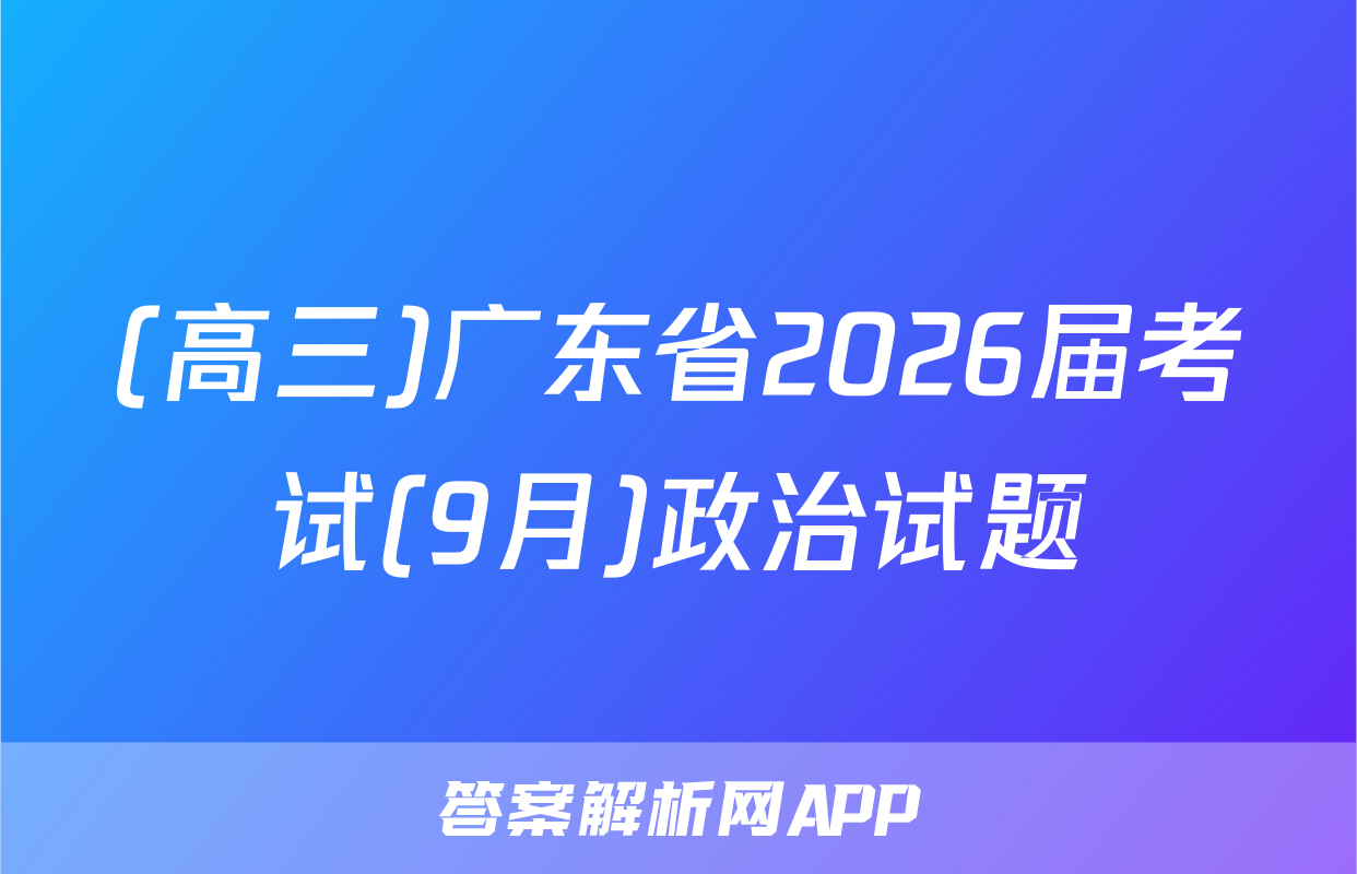(高三)广东省2026届考试(9月)政治试题