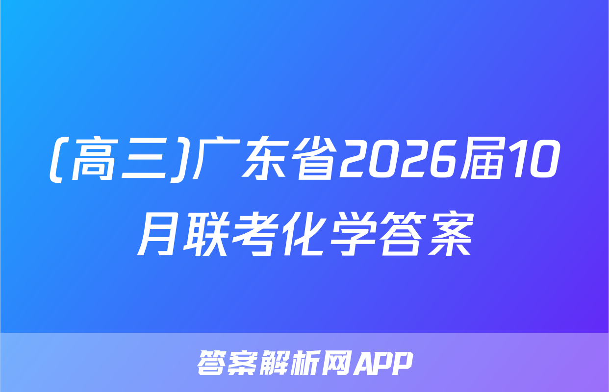 (高三)广东省2026届10月联考化学答案
