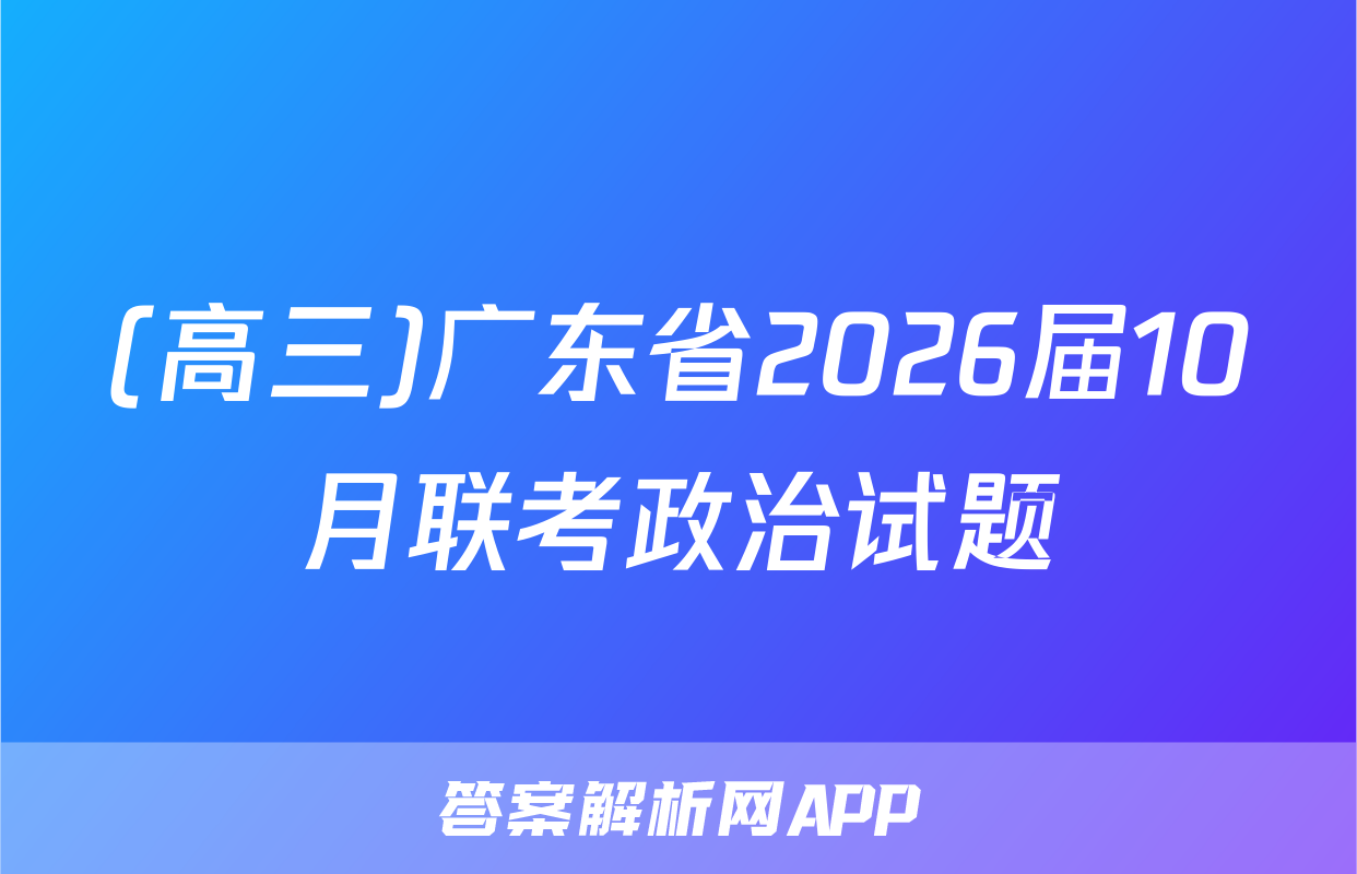 (高三)广东省2026届10月联考政治试题