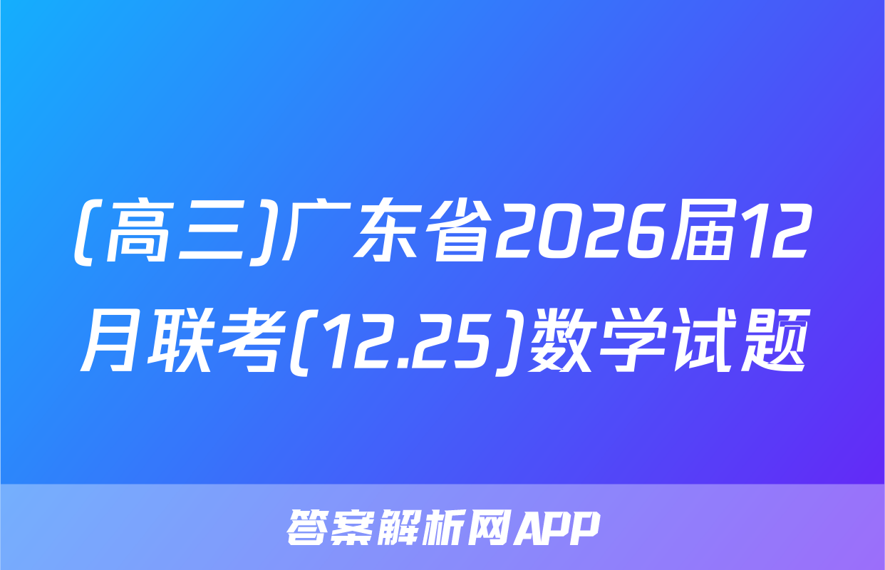 (高三)广东省2026届12月联考(12.25)数学试题