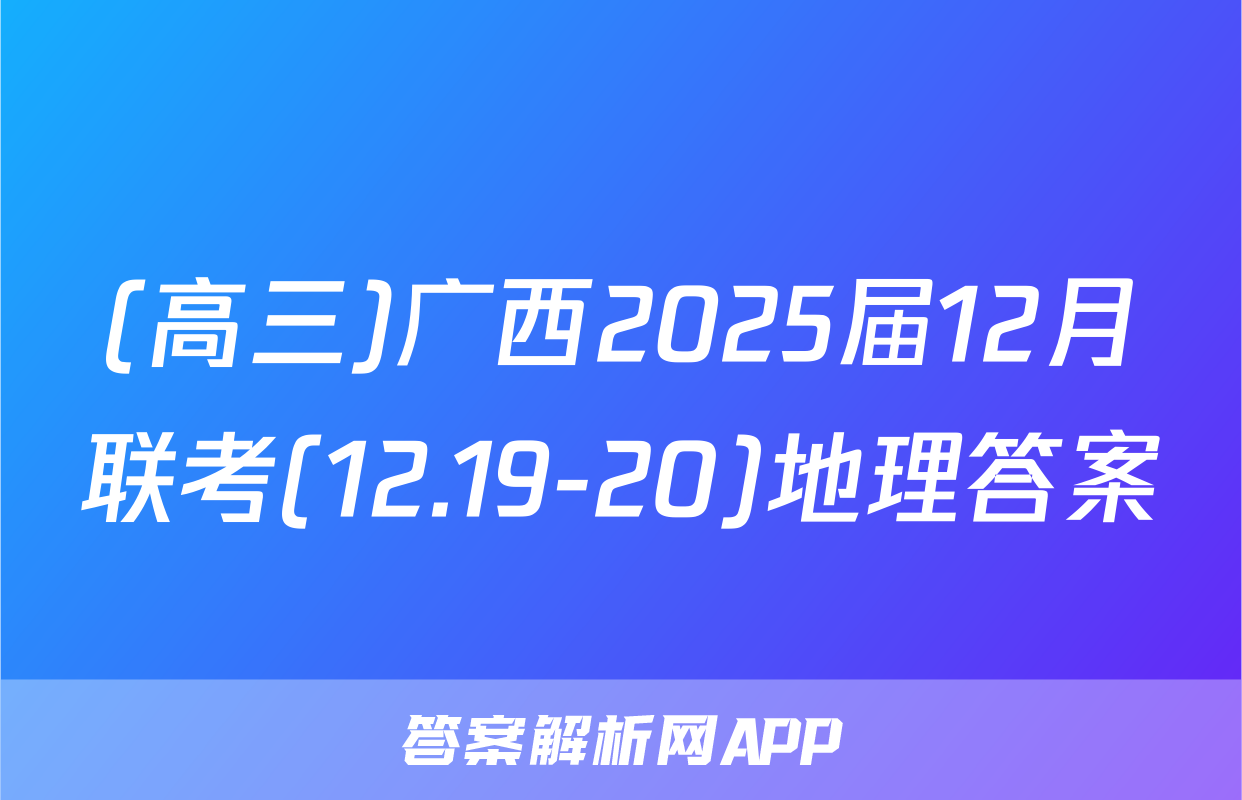 (高三)广西2025届12月联考(12.19-20)地理答案