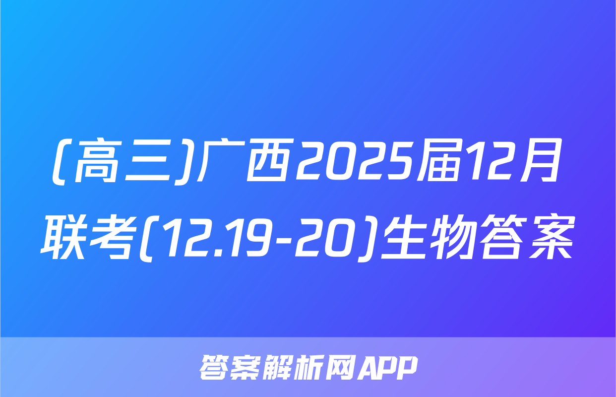 (高三)广西2025届12月联考(12.19-20)生物答案