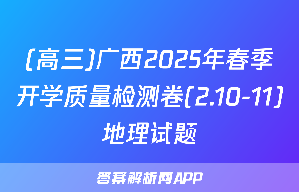 (高三)广西2025年春季开学质量检测卷(2.10-11)地理试题