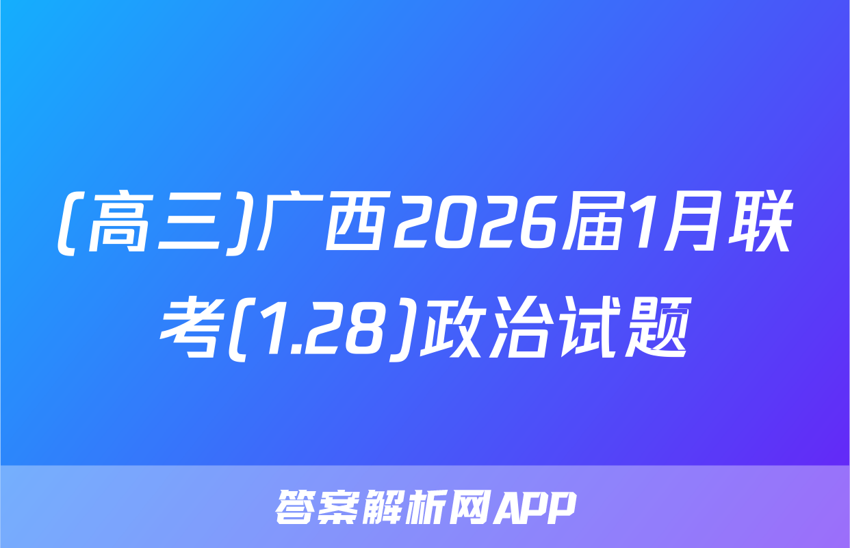 (高三)广西2026届1月联考(1.28)政治试题